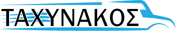ΜΕΤΑΦΟΡΙΚΗ ΤΑΧΥΝΑΚΟΣ